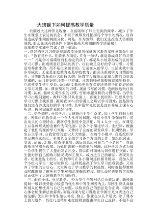 大班额下如何提高教学质量