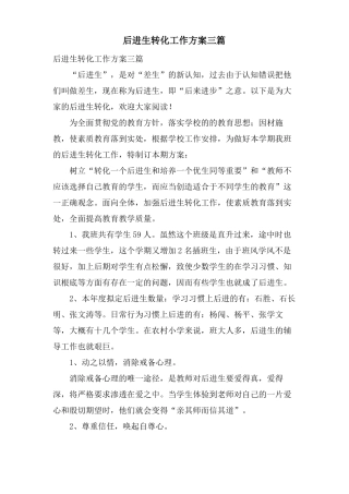 后进生转化工作计划三篇