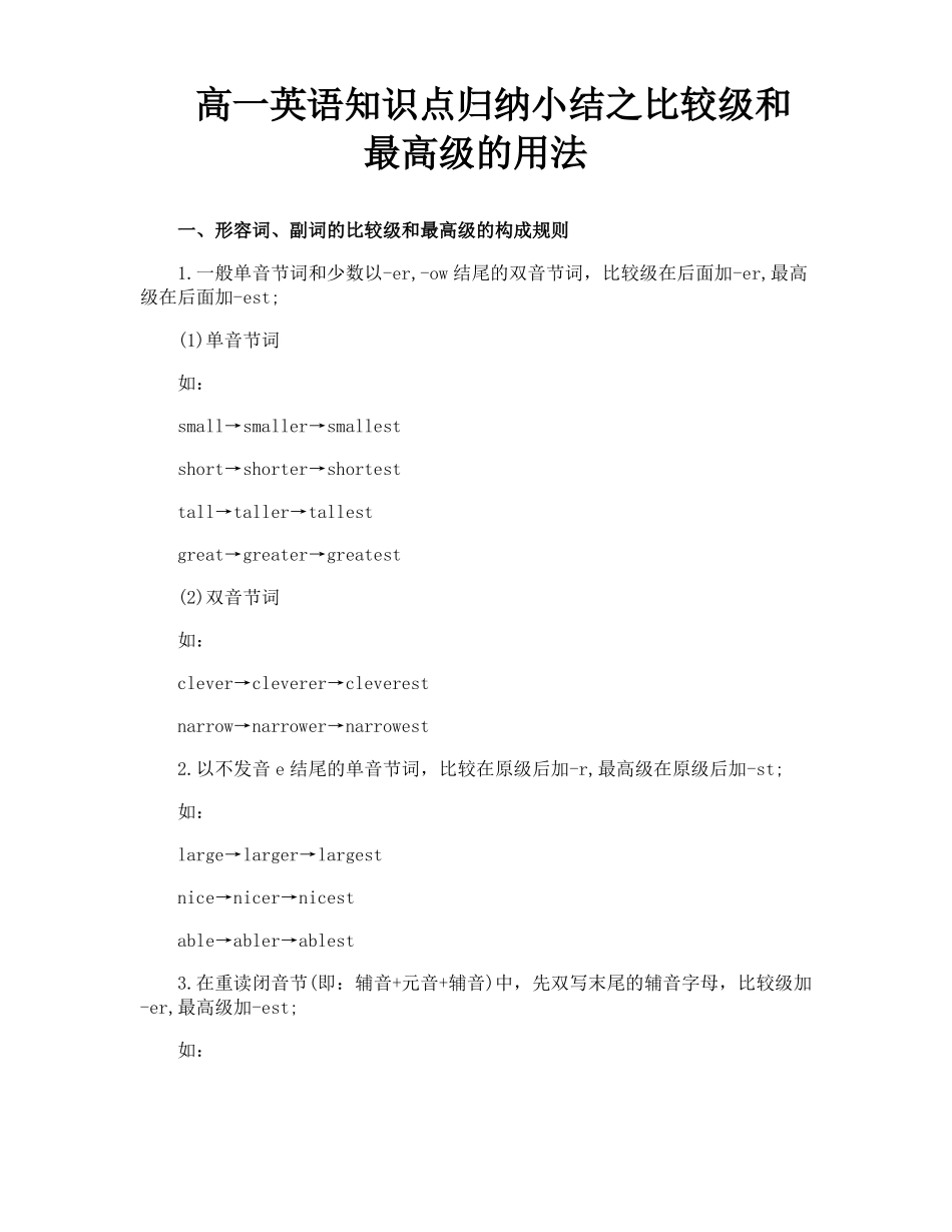 高一英语知识点归纳小结之比较级和最高级的用法_第1页