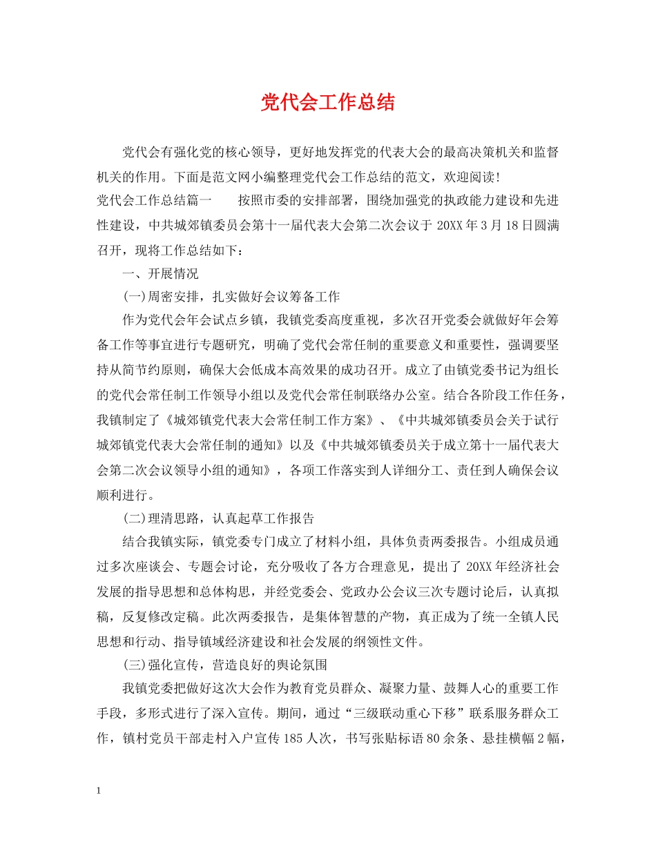 党代会工作总结 _第1页