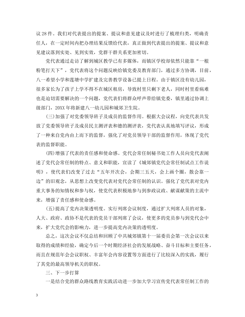 党代会工作总结 _第3页