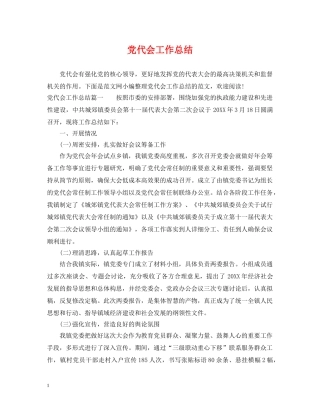 党代会工作总结 