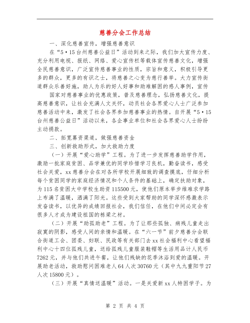 慈善分会工作总结_第2页