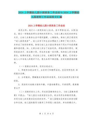 2017上学期幼儿园小班班务工作总结与2017上学期幼儿园教师工作总结范文汇编