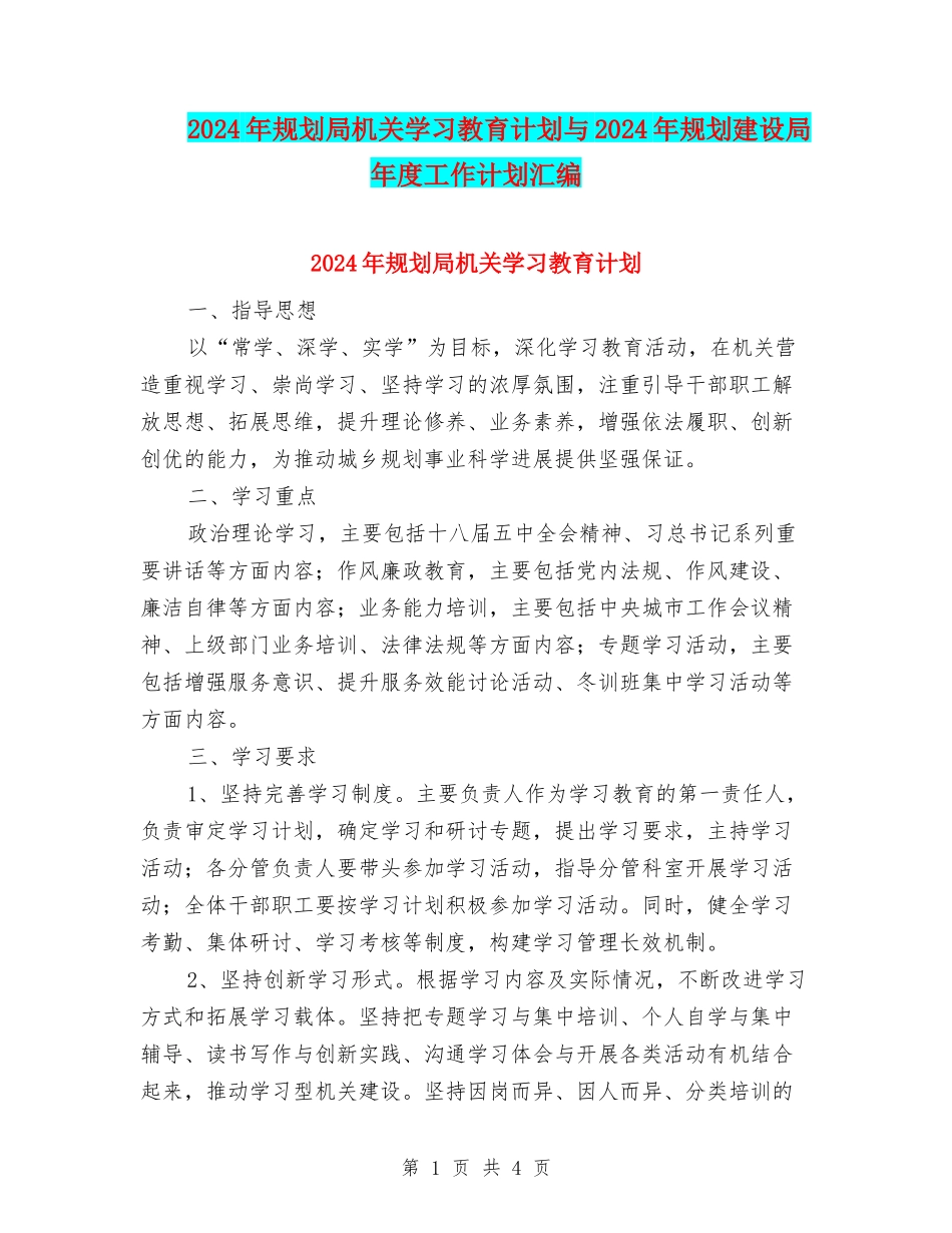 2024年规划局机关学习教育计划与2024年规划建设局年度工作计划汇编_第1页