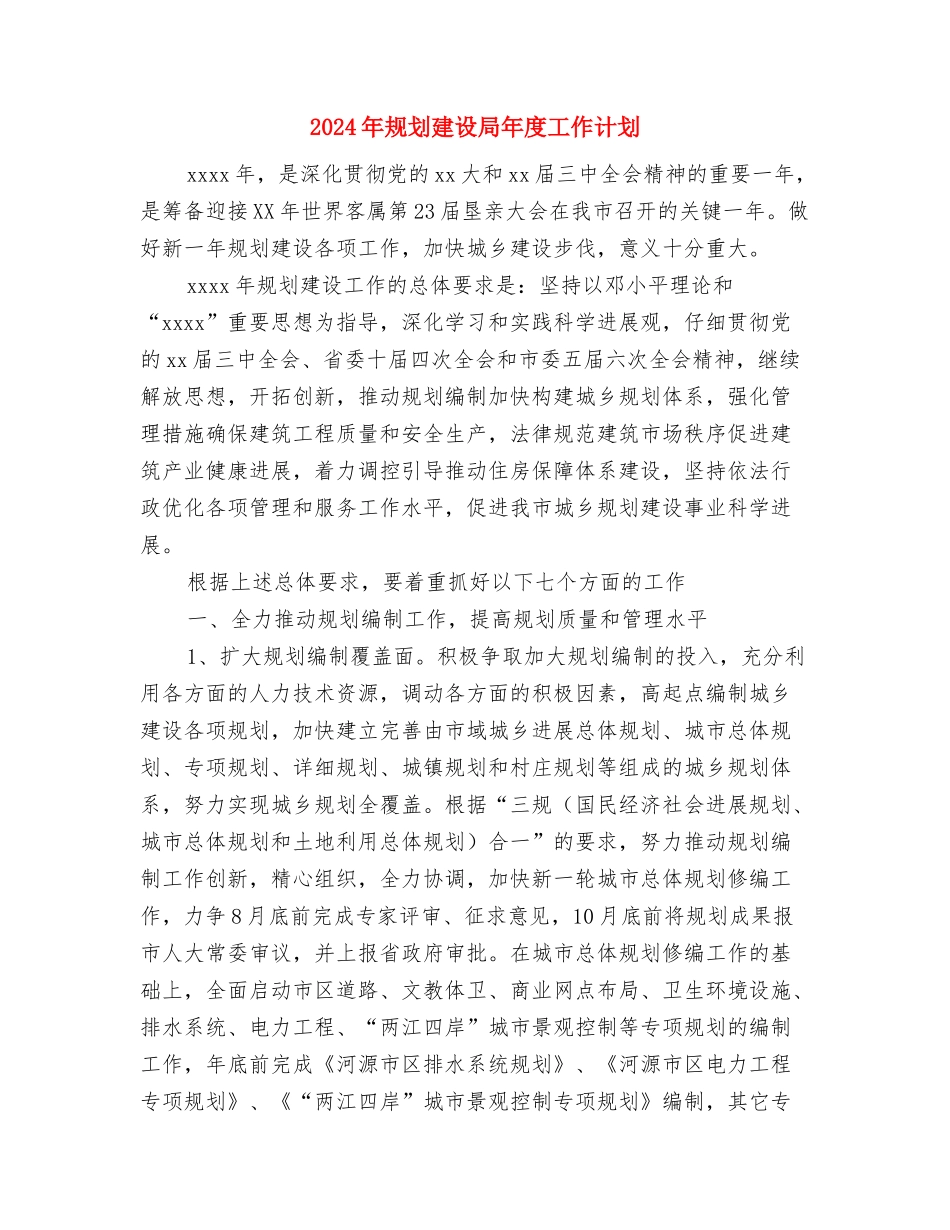 2024年规划局机关学习教育计划与2024年规划建设局年度工作计划汇编_第3页