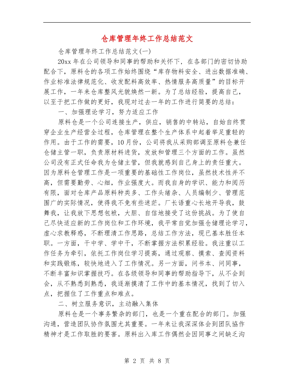 仓库管理年终工作总结范文_第2页