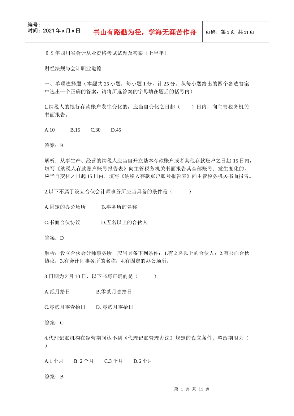 09年四川省会计从业资格考试试题及答案(上半年)_第1页
