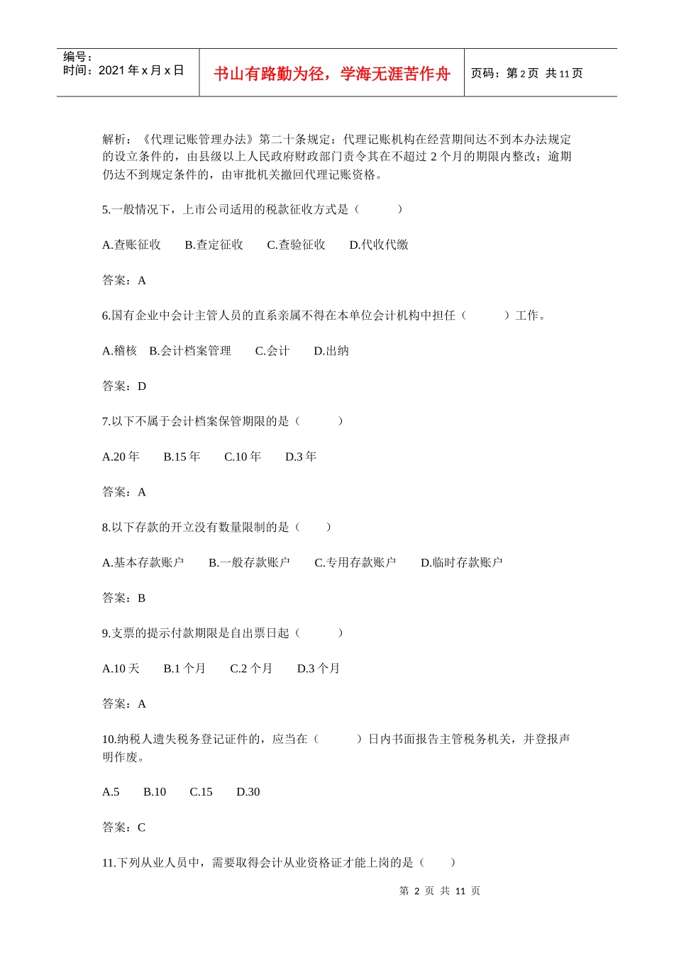 09年四川省会计从业资格考试试题及答案(上半年)_第2页