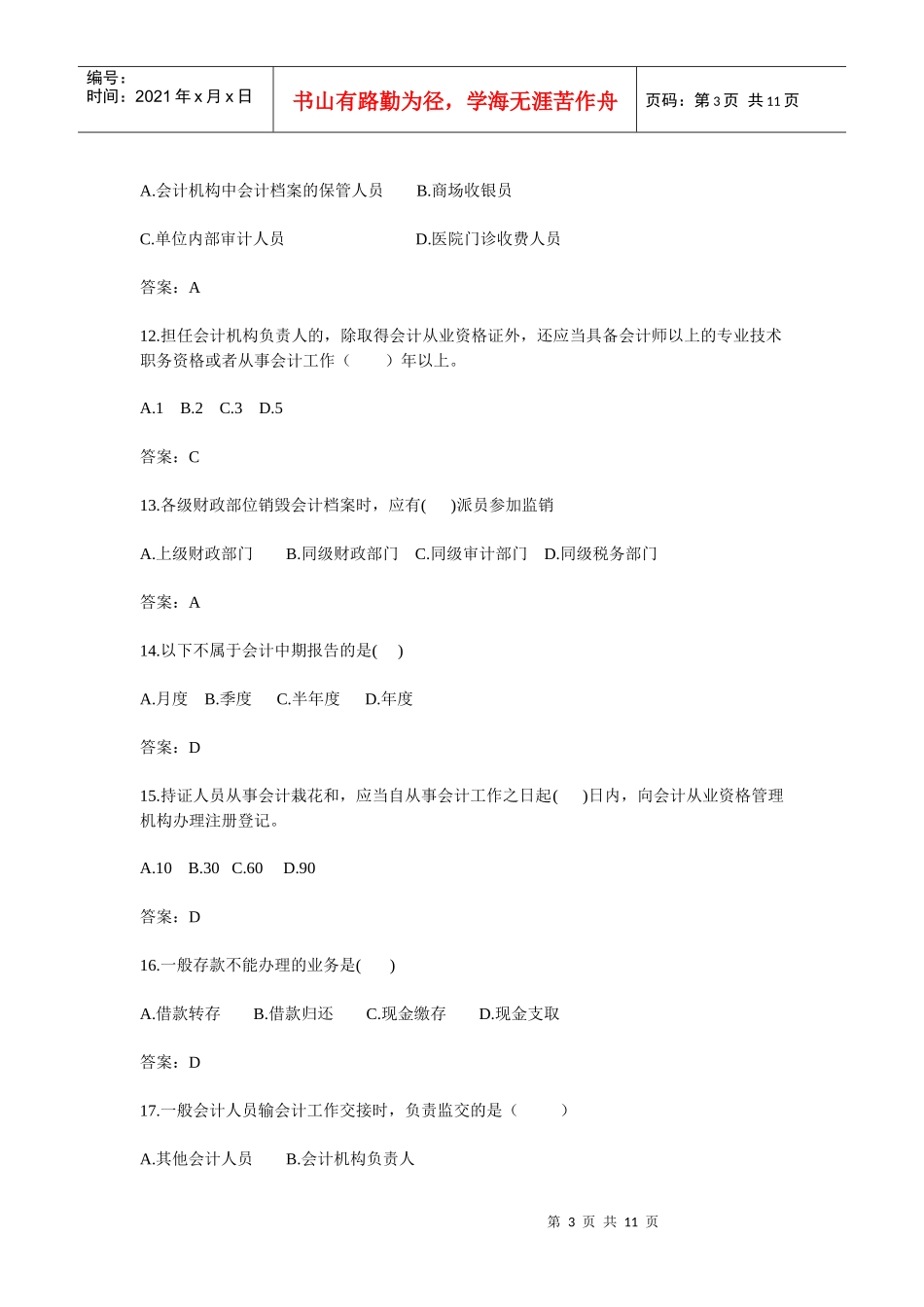 09年四川省会计从业资格考试试题及答案(上半年)_第3页