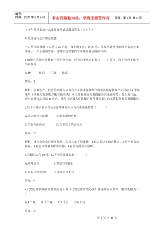 09年四川省会计从业资格考试试题及答案(上半年)