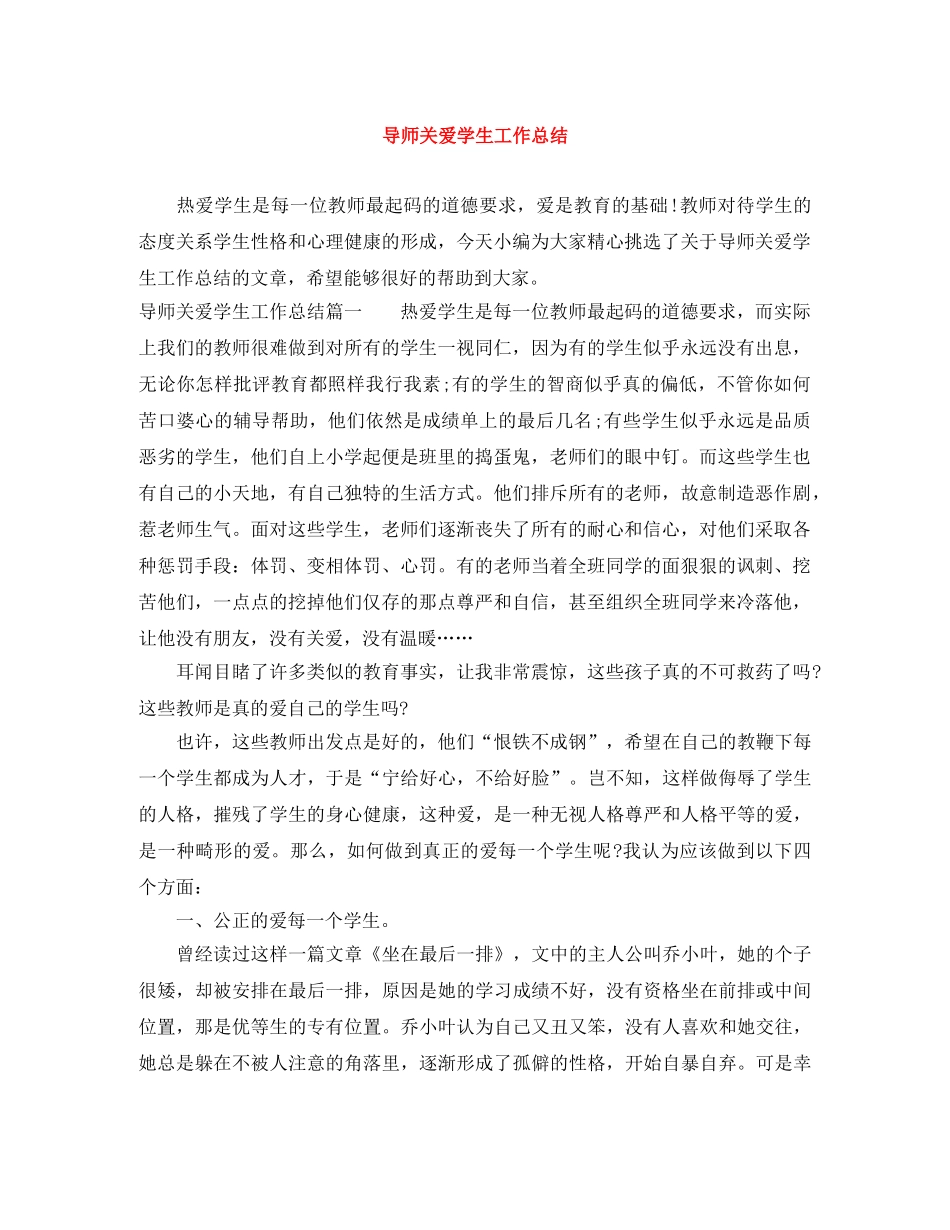 导师关爱学生工作总结 _第1页