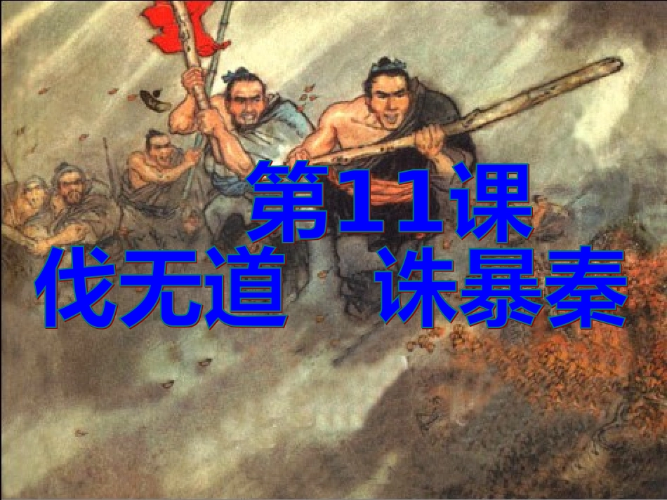 人教版七上第11课伐无道诛暴秦（共25张PPT）_第2页