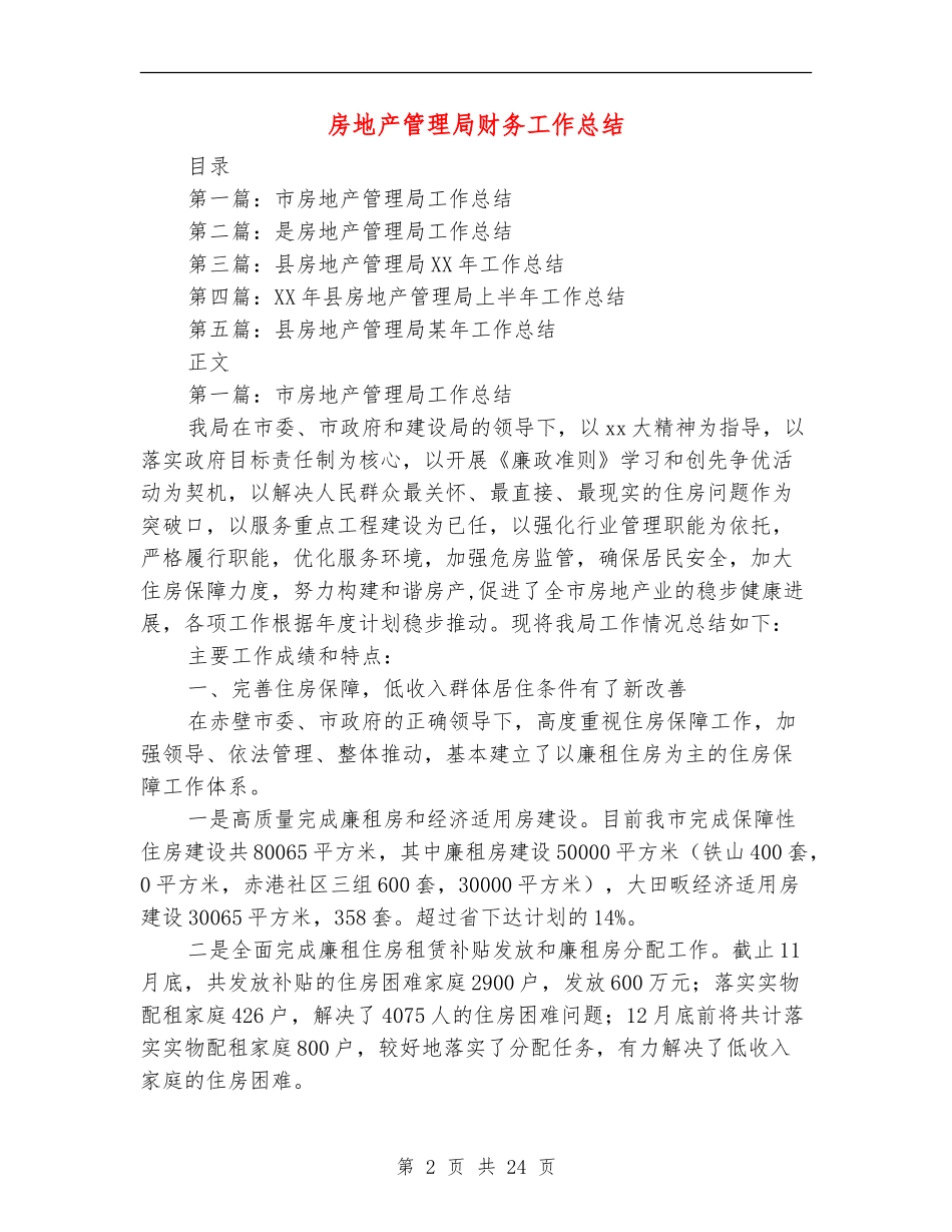 房地产管理局财务工作总结_第2页