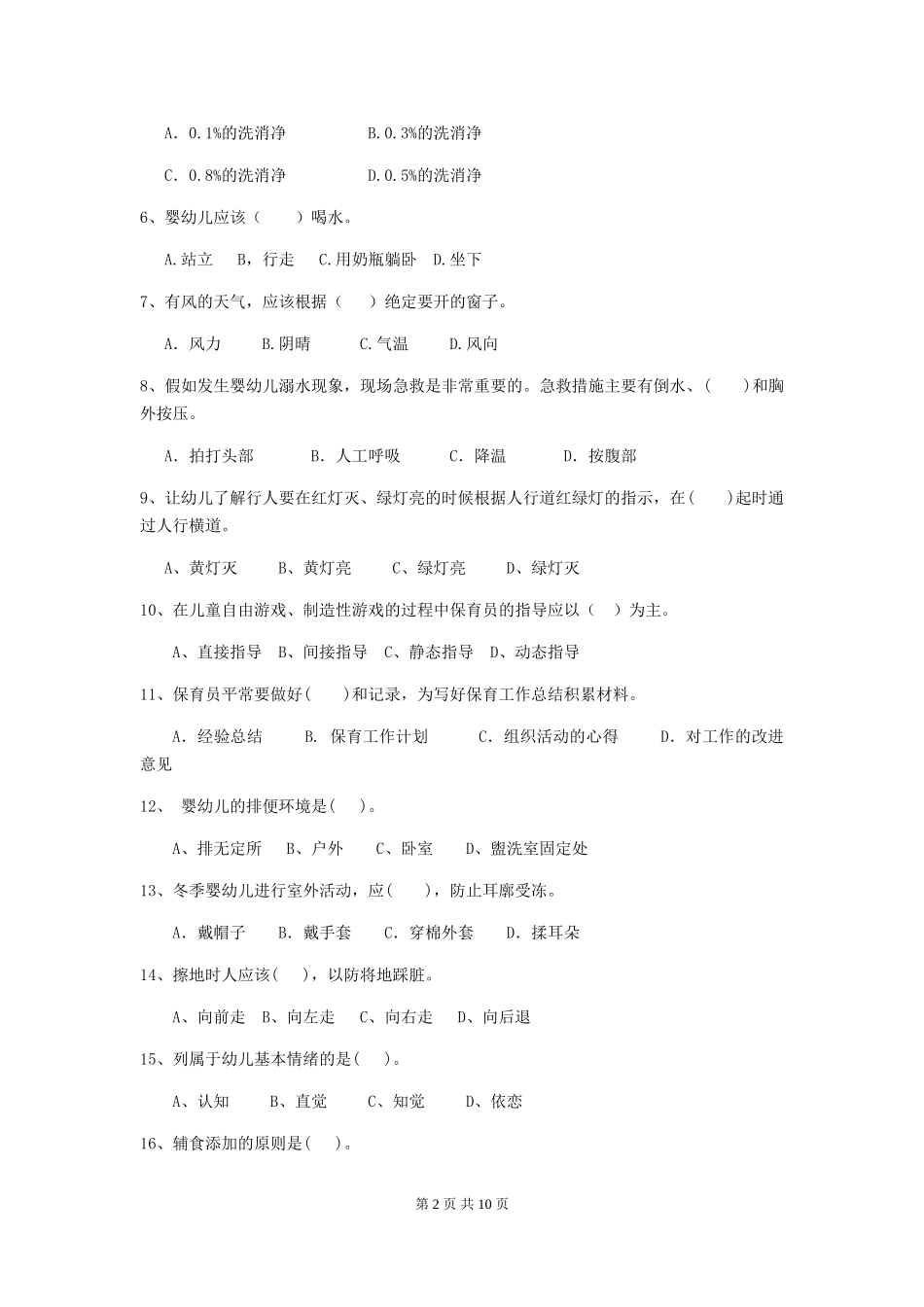 2024年幼儿园保育员三级考试试卷B卷-_第2页