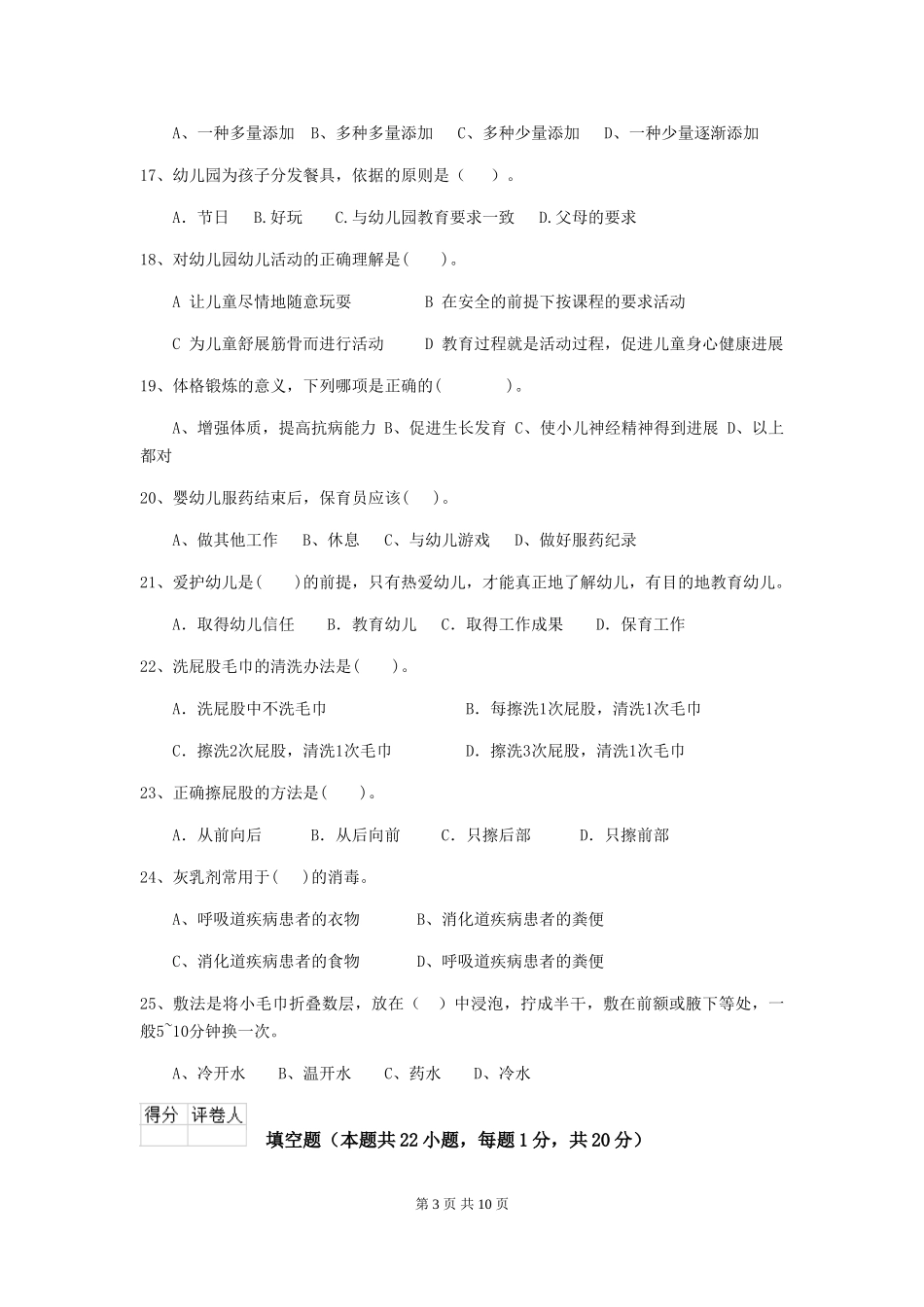 2024年幼儿园保育员三级考试试卷B卷-_第3页