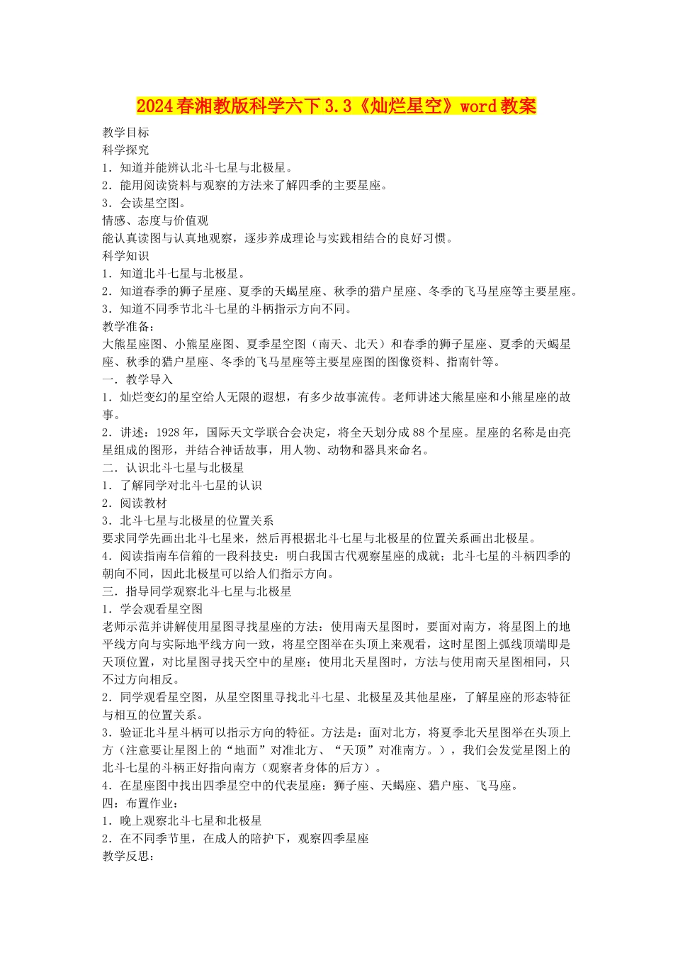 2024春湘教版科学六下3.3《灿烂星空》word教案_第1页