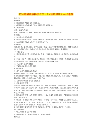 2024春湘教版科学六下3.3《灿烂星空》word教案