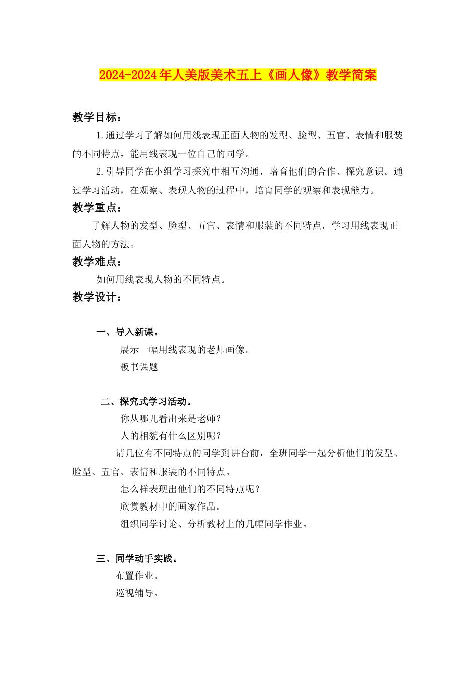 2024-2024年人美版美术五上《画人像》教学简案_第1页