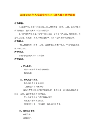 2024-2024年人美版美术五上《画人像》教学简案