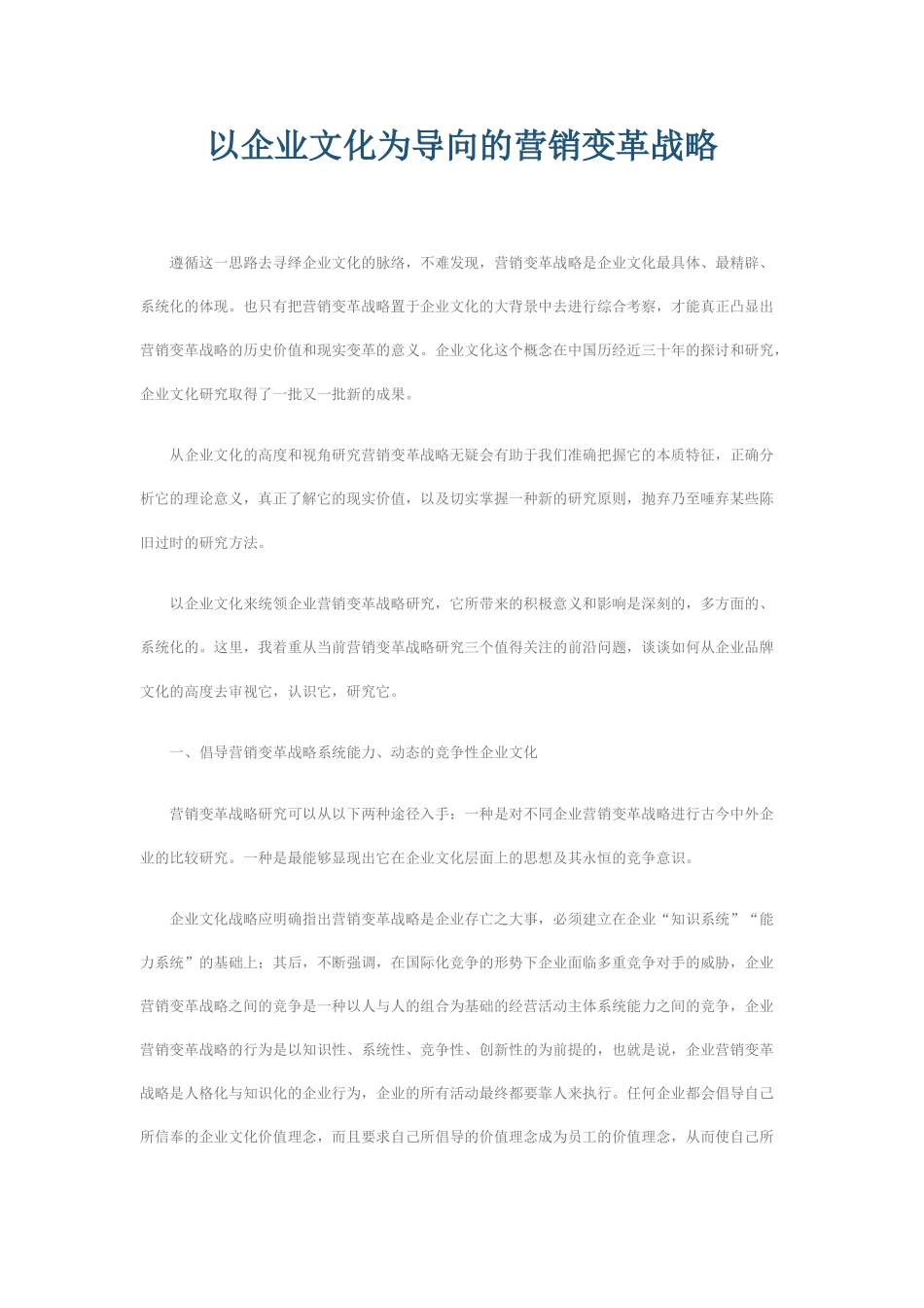 以企业文化为导向的营销变革战略_第1页