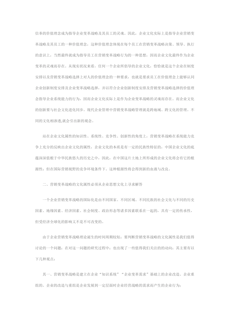 以企业文化为导向的营销变革战略_第2页