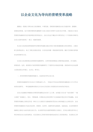 以企业文化为导向的营销变革战略