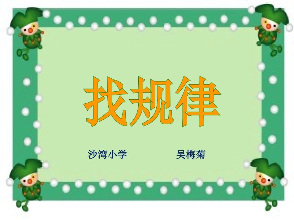 人教版小学数学一年级下册《找规律》课件吴梅菊_第1页