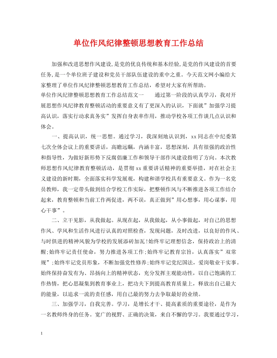 单位作风纪律整顿思想教育工作总结 _第1页
