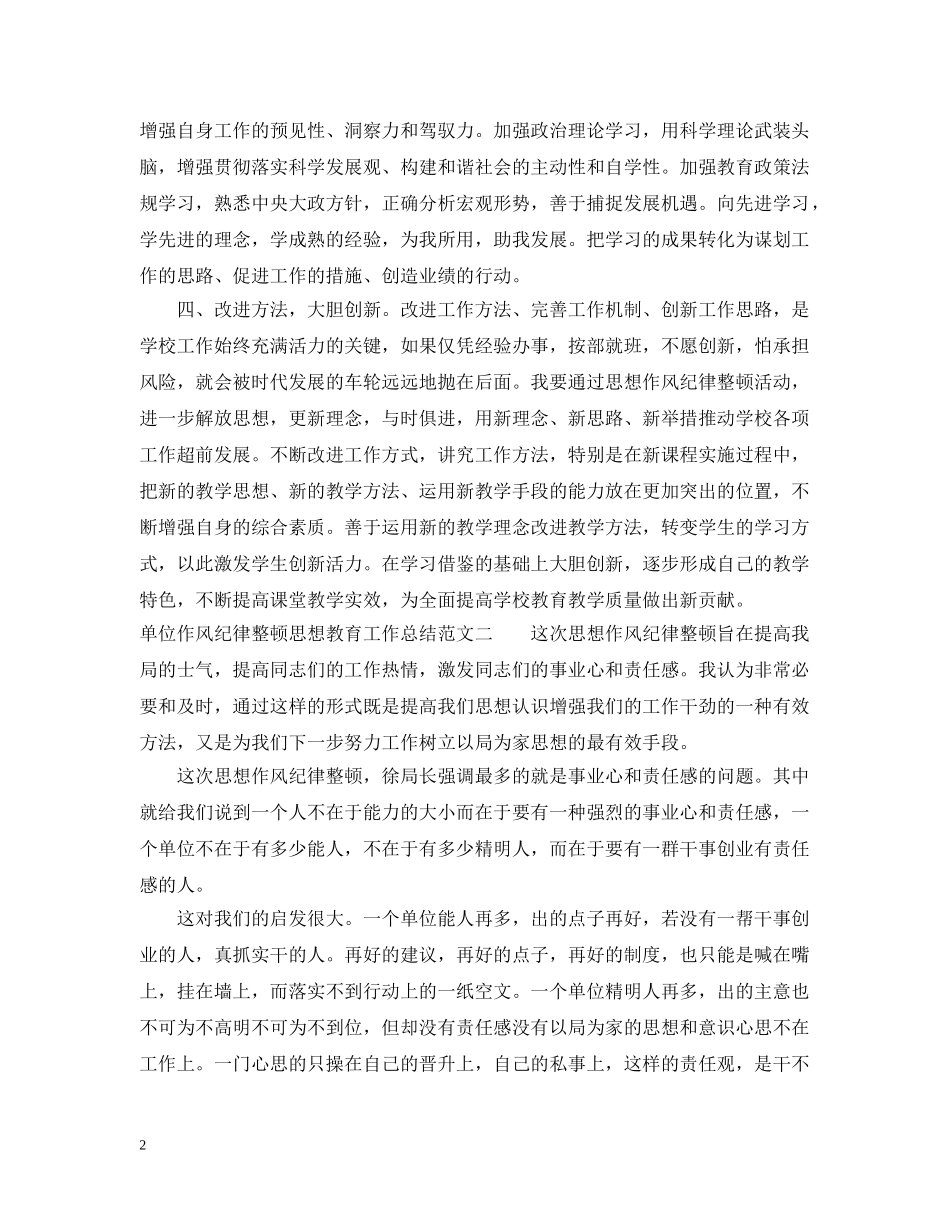 单位作风纪律整顿思想教育工作总结 _第2页