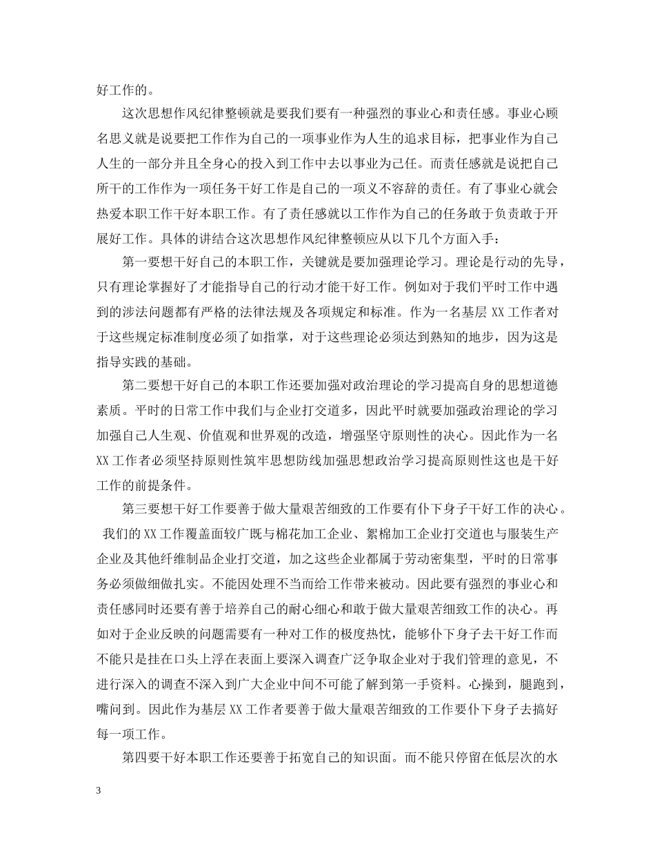 单位作风纪律整顿思想教育工作总结 _第3页