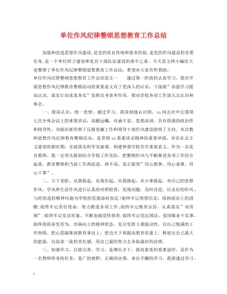单位作风纪律整顿思想教育工作总结 