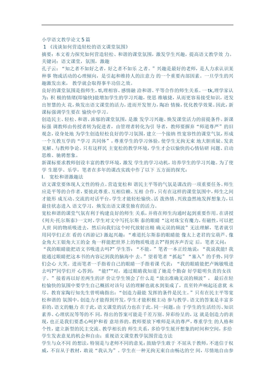 小学语文教学论文5篇_第1页