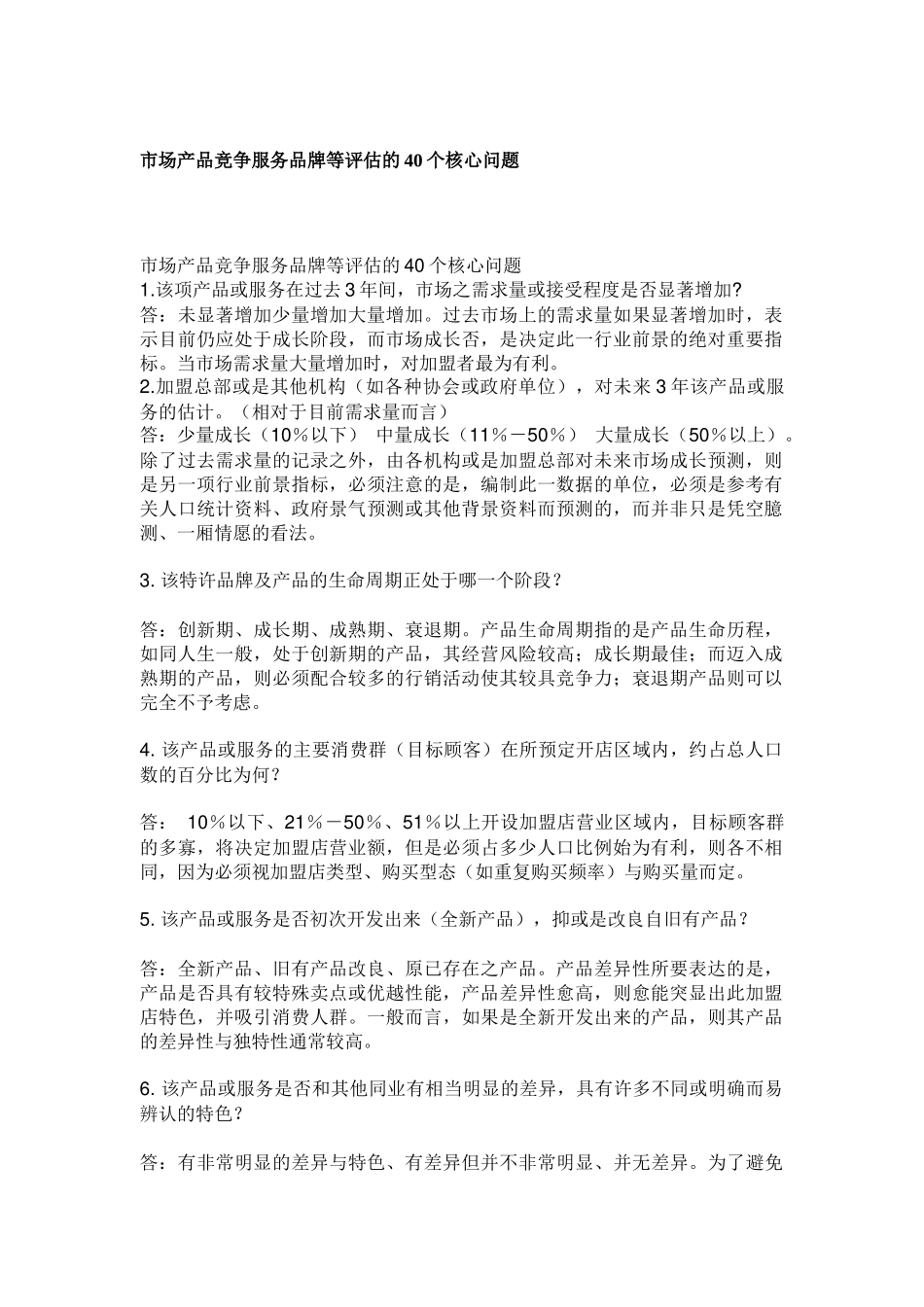 市场产品竞争服务品牌等评估的40个核心问题_第1页