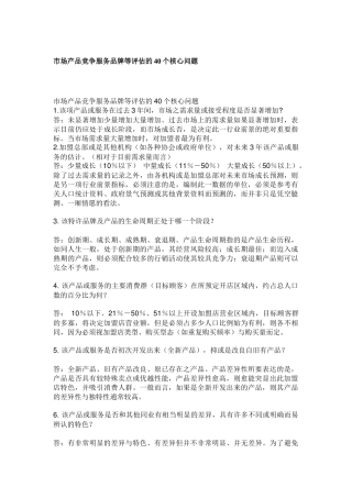 市场产品竞争服务品牌等评估的40个核心问题
