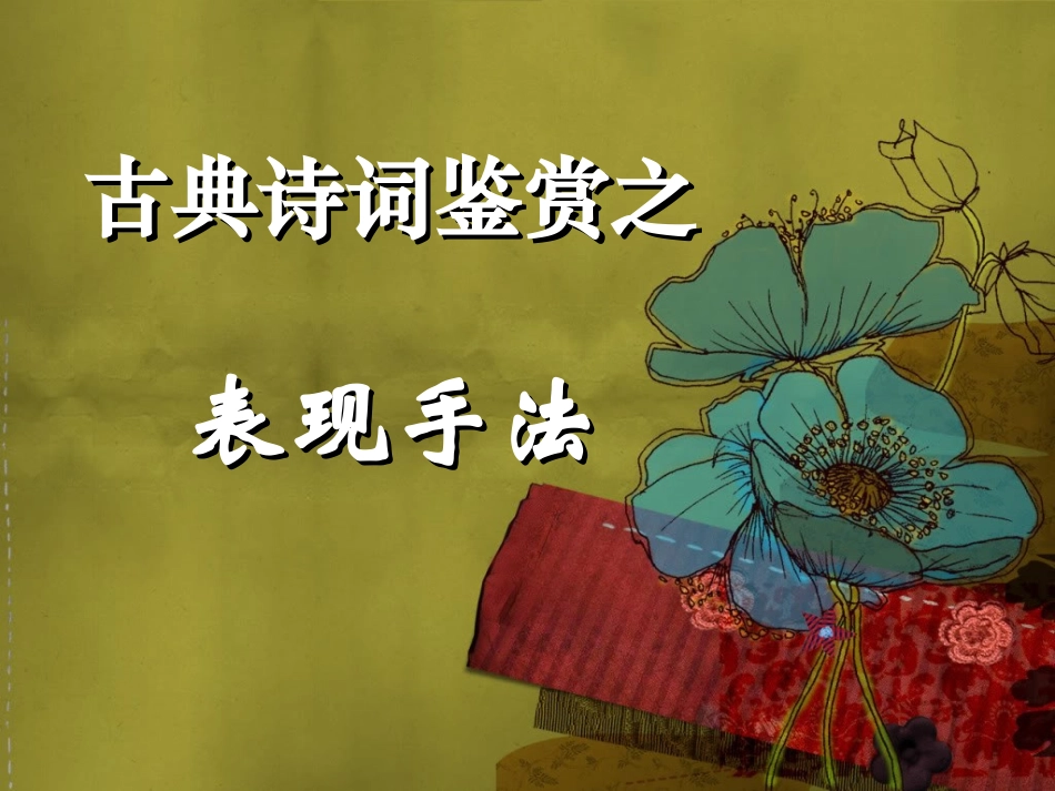 古典诗词鉴赏之表现手法lxy_第1页