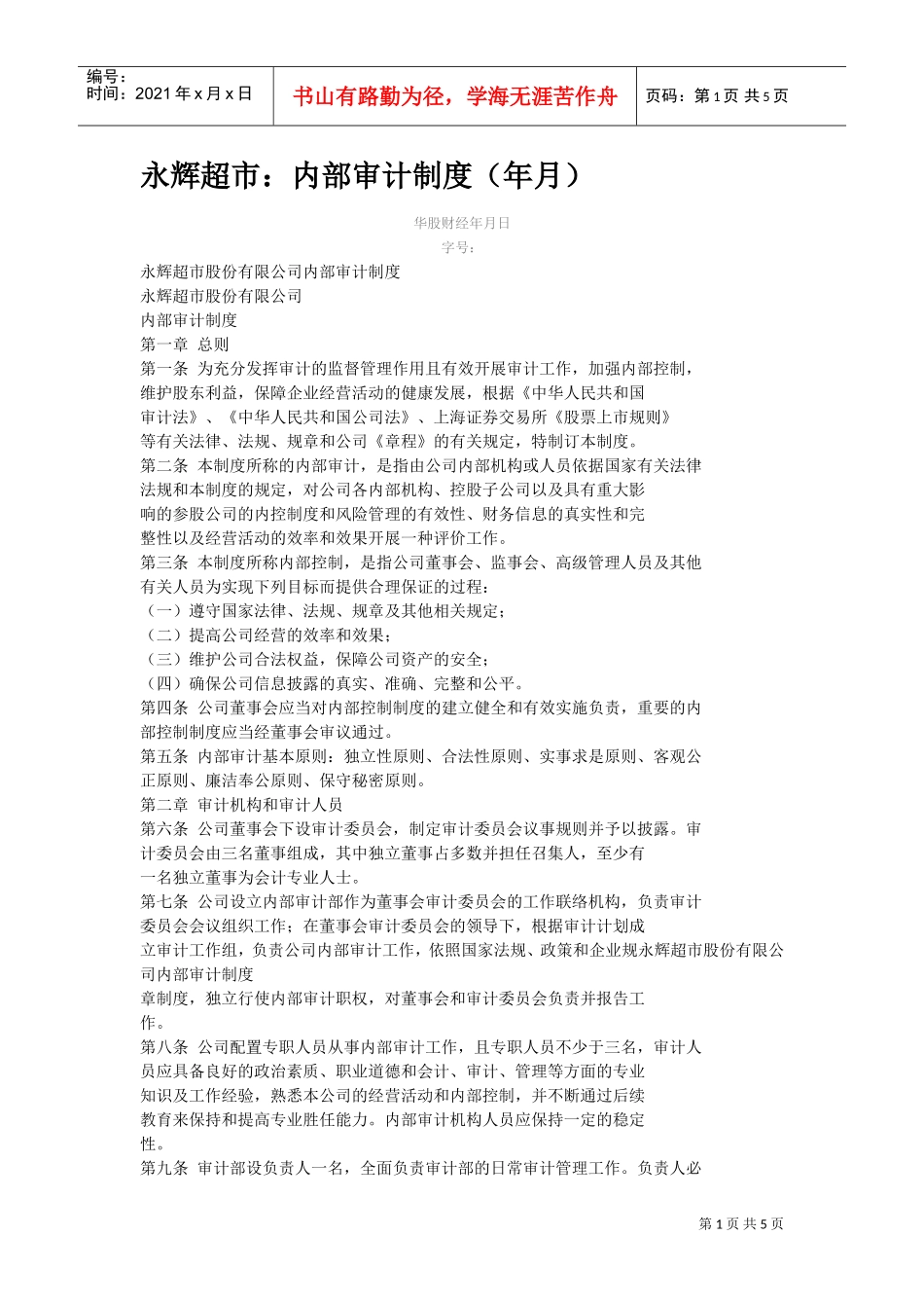 永辉超市内部审计制度(DOC6页)_第1页