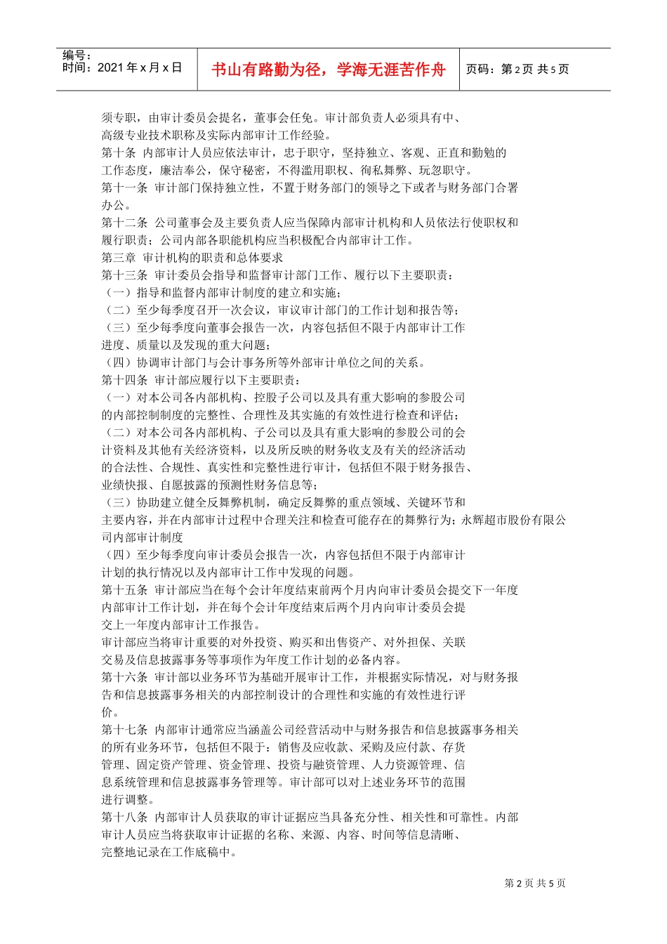 永辉超市内部审计制度(DOC6页)_第2页