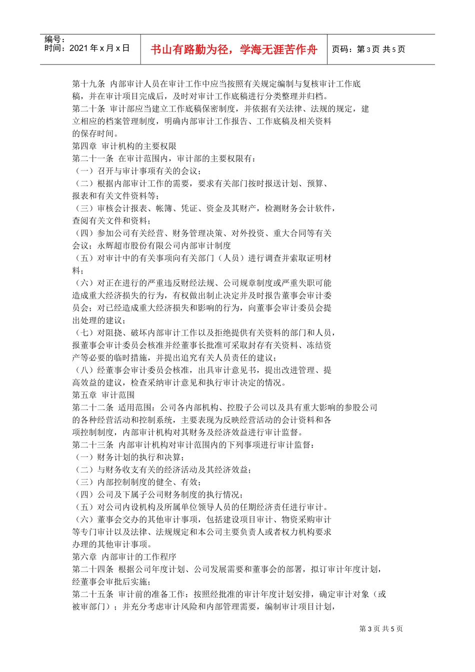 永辉超市内部审计制度(DOC6页)_第3页