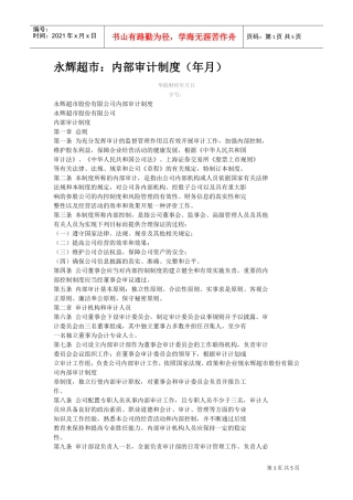 永辉超市内部审计制度(DOC6页)