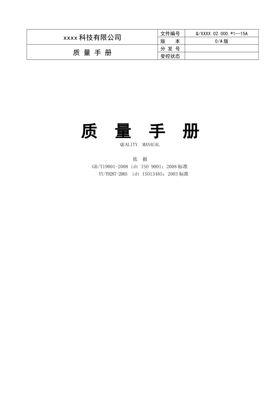 质量手册V0_第1页