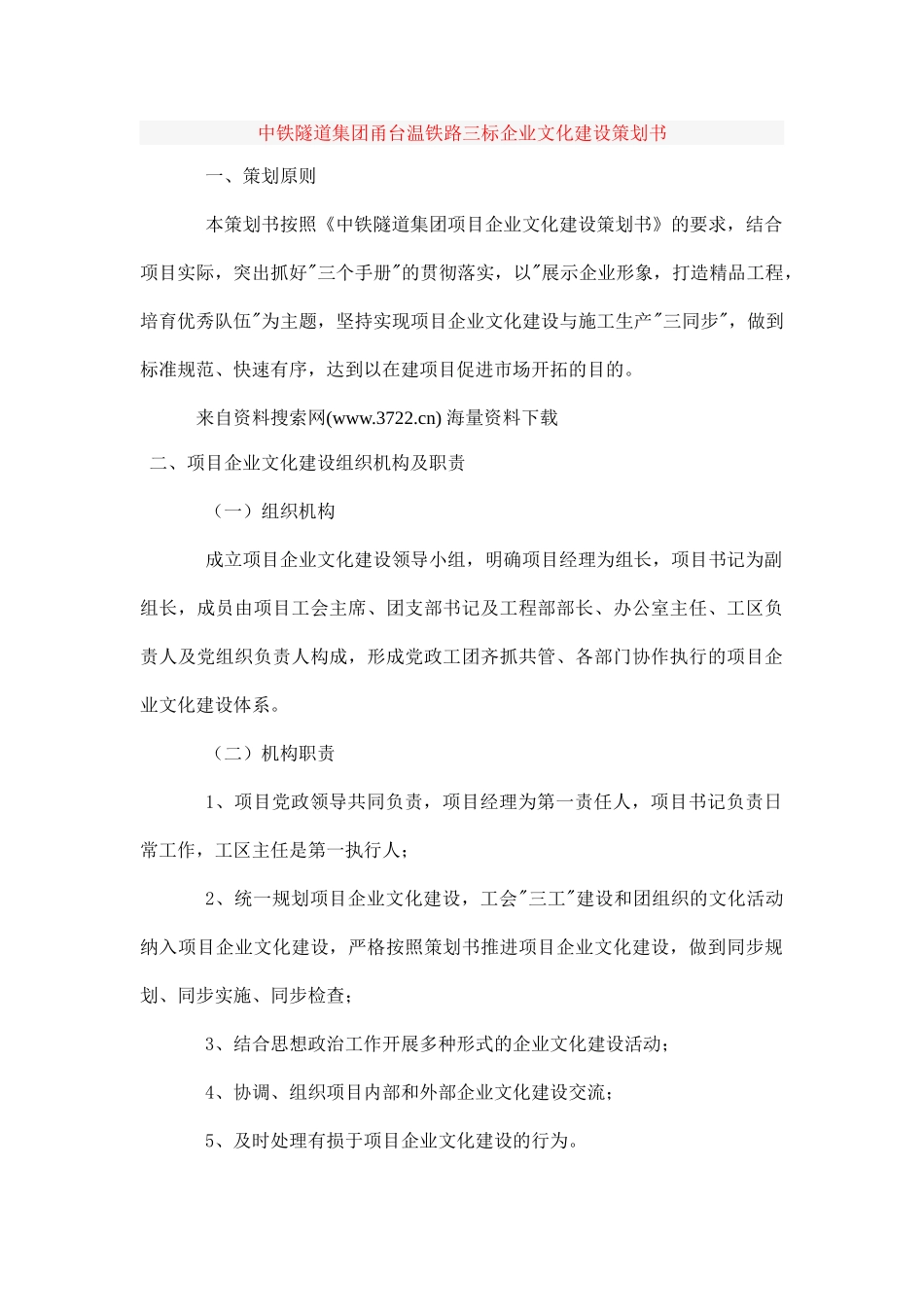 中铁隧道集团甬台温铁路三标企业文化建设策划书(DOC 14页)_第1页