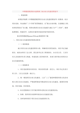 中铁隧道集团甬台温铁路三标企业文化建设策划书(DOC 14页)