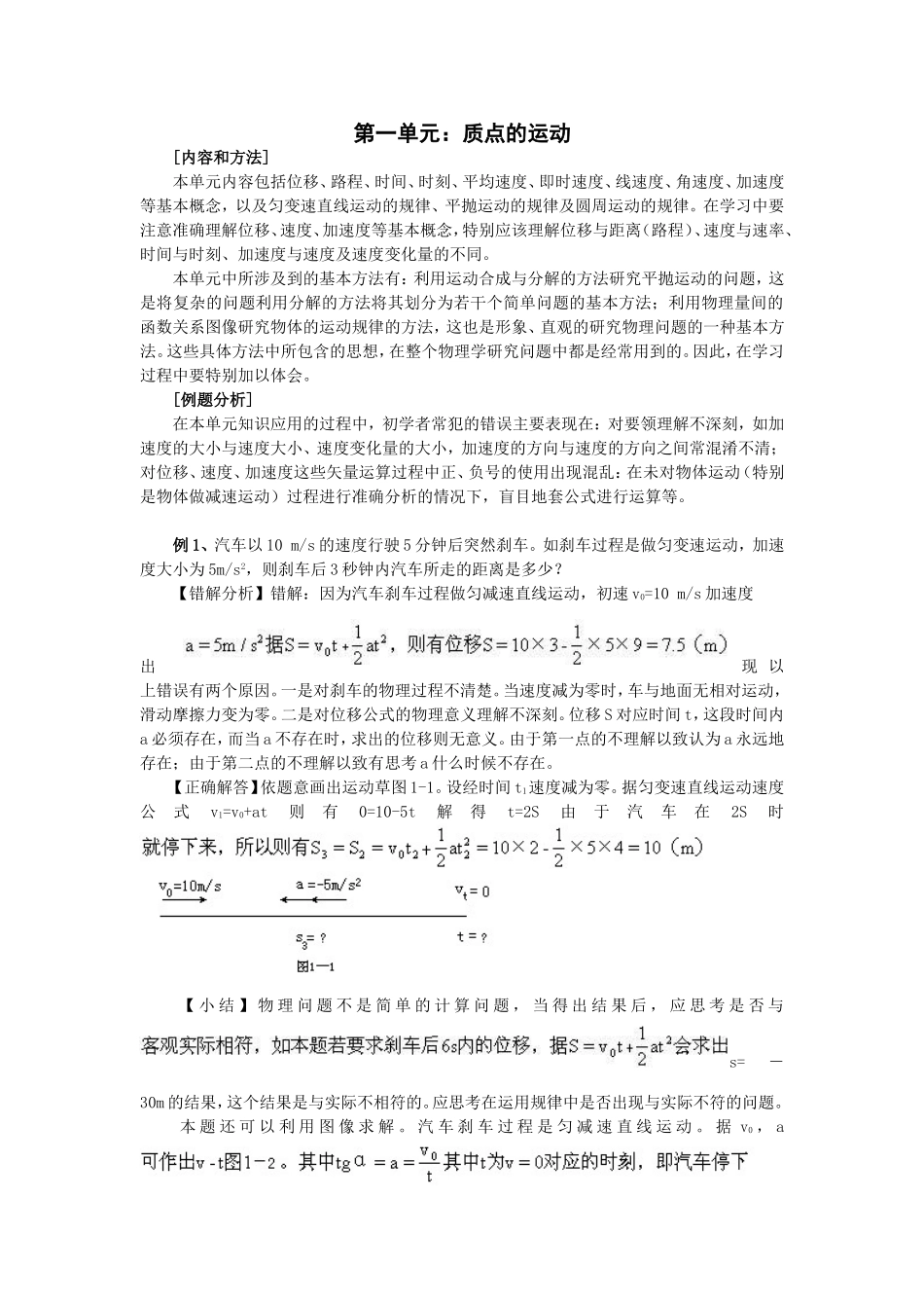 高中物理易错题分析集锦——1质点运动_第1页