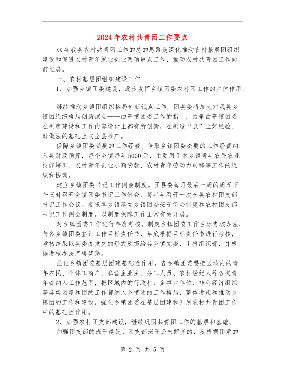 2024年农村共青团工作要点_第2页