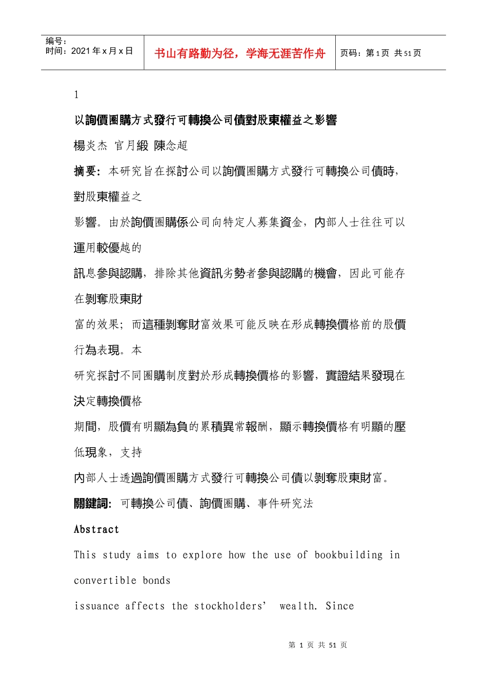 以圈购方式发行可转换公司债对股权益的影响_第1页