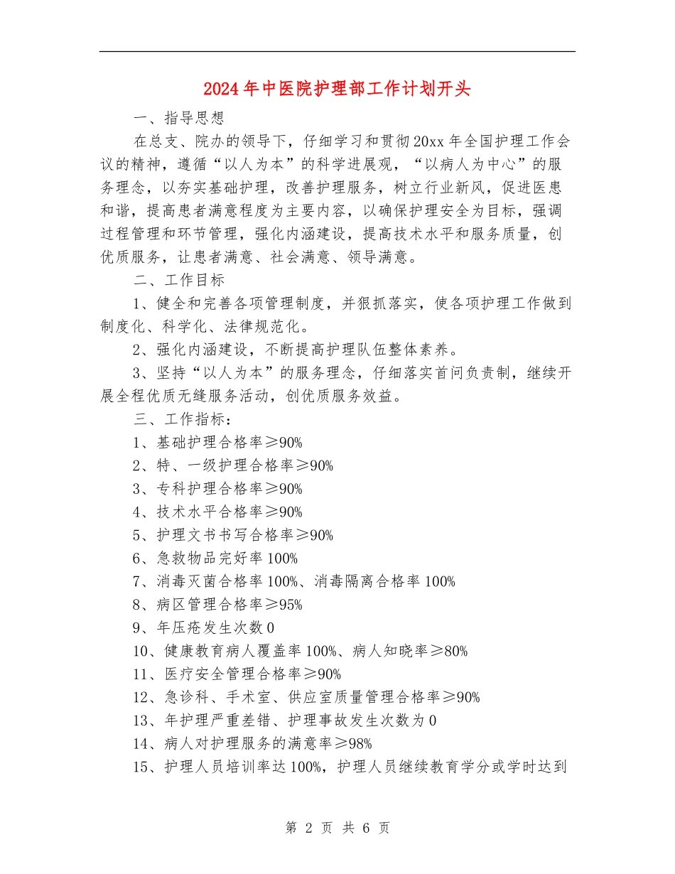 2024年中医院护理部工作计划开头_第2页