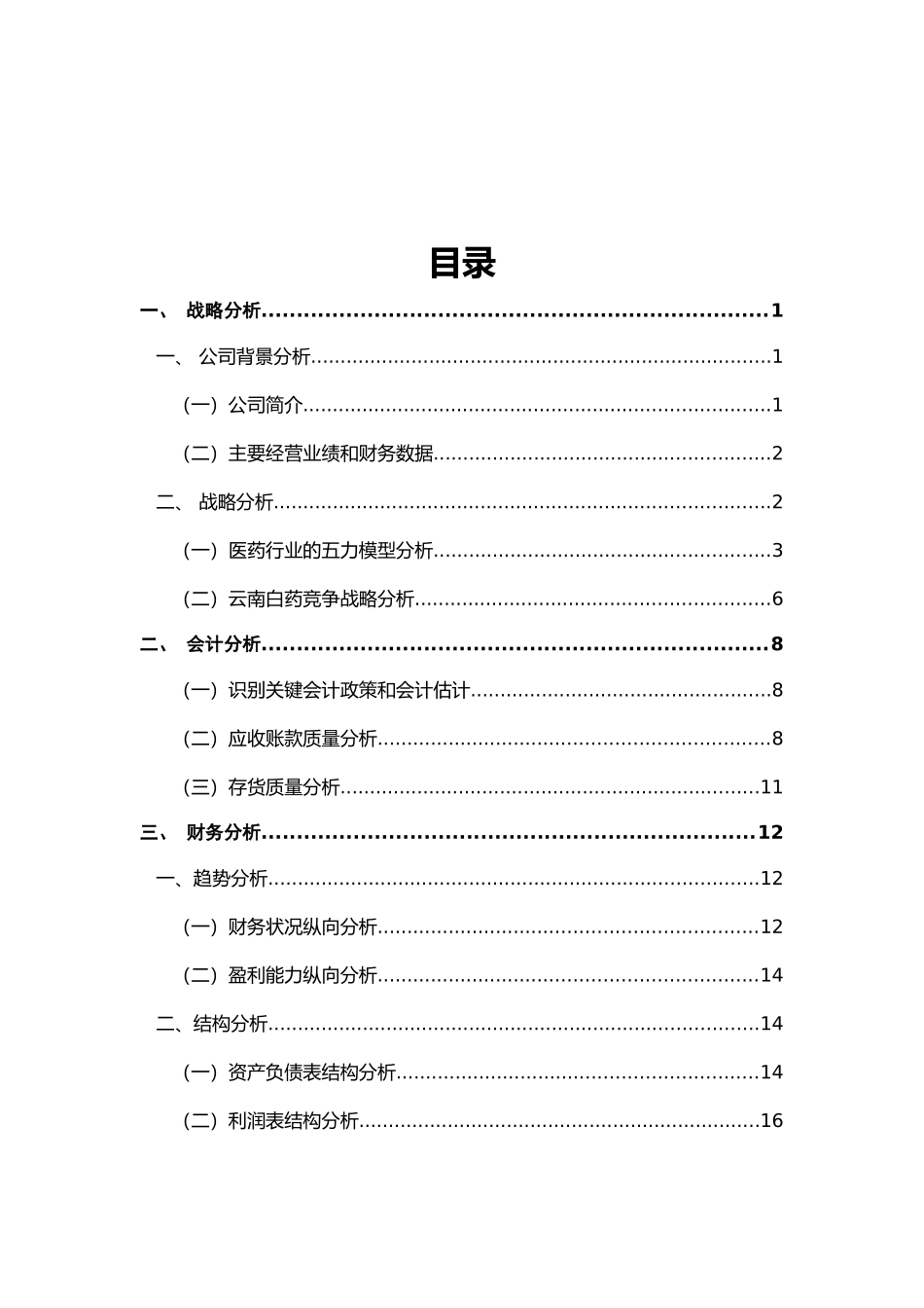 云南白药集团2016年财务报告分析_第2页