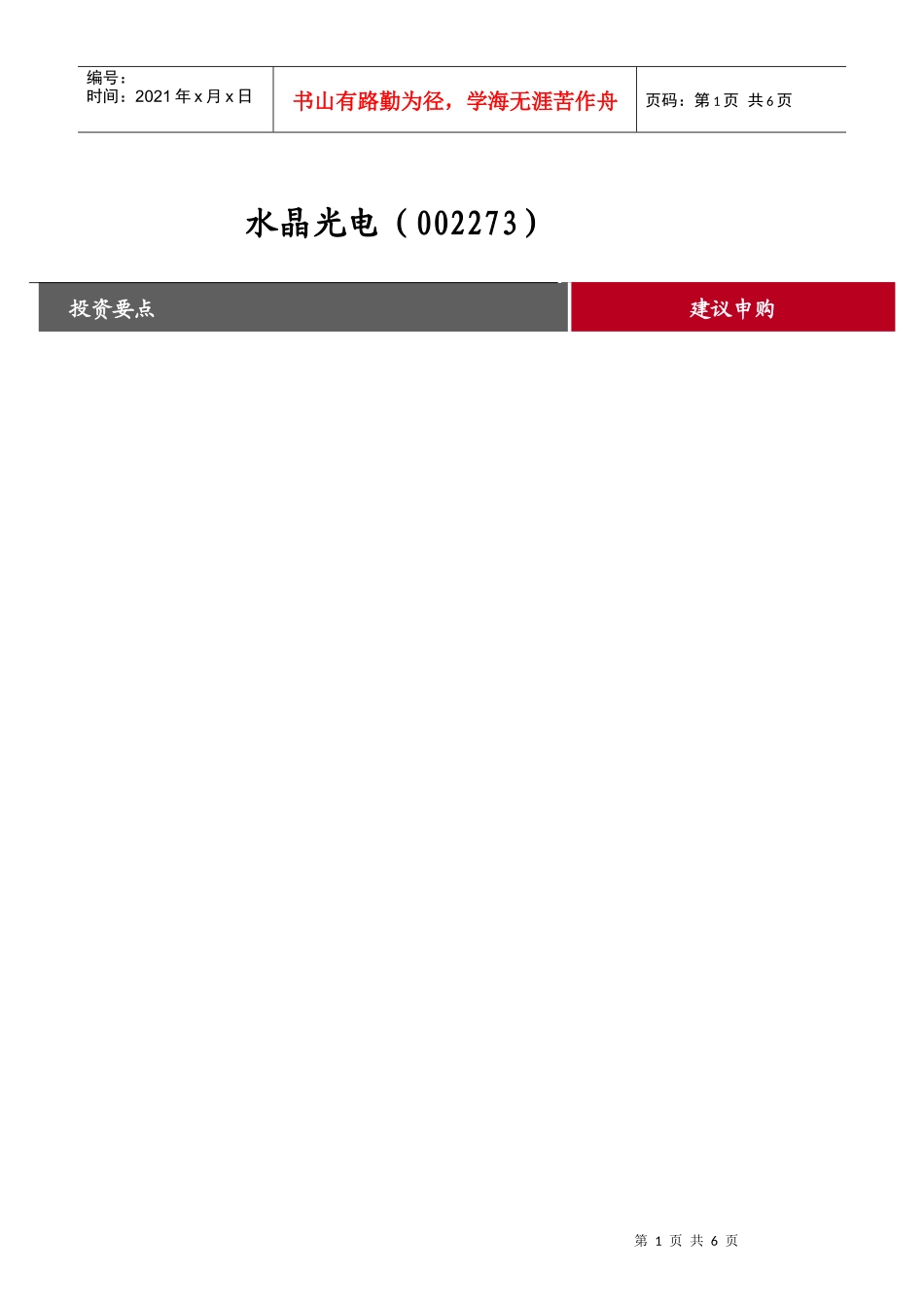 新股定价报告光电器件水晶光电（002273）投资要点_第1页