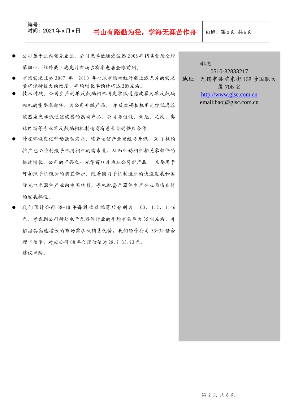 新股定价报告光电器件水晶光电（002273）投资要点_第2页